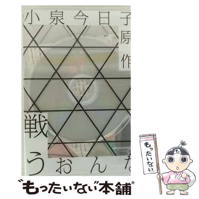 【中古】 戦う女 ドラマ ,門脇麦,原舞歌,岸井ゆきの,伊藤歩,高岡早紀,小泉今日子 原作 / ポニーキャニオン [DVD]【メール便送料無料】【最短翌日配達対応】