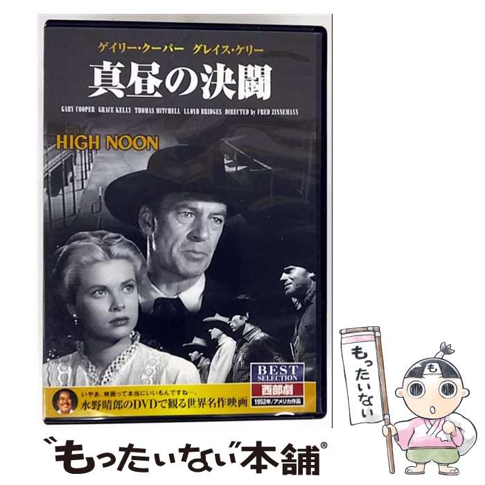 【中古】 DVD ゲイリークーパー 真昼の決闘 / キープ株式会社 [DVD]【メール便送料無料】【最短翌日配..