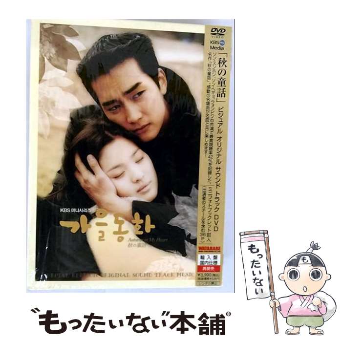 【中古】 「秋の童話」ビジュアル　オリジナル　サウンドトラックDVD/DVD/WZBHー7004 / 渡辺音楽出版株..