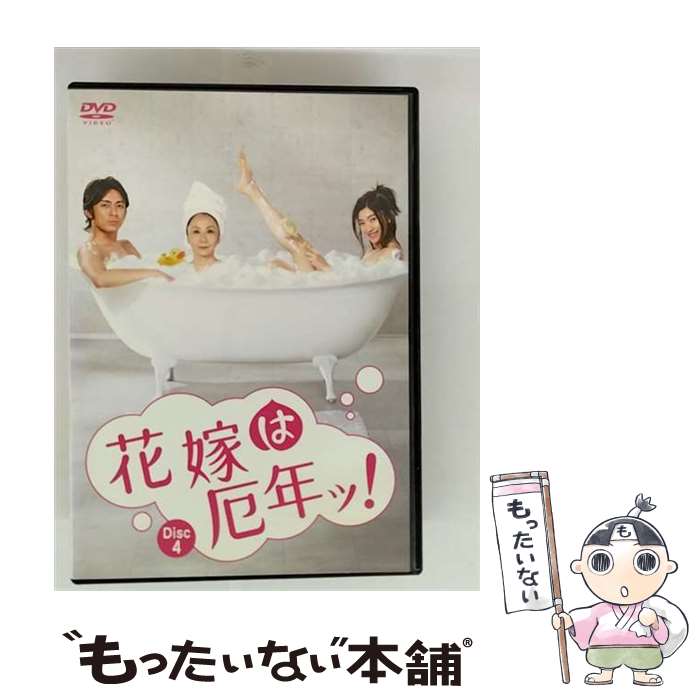 【中古】 花嫁は厄年ッ! 4巻 邦画 TCED-69 / [DVD]【メール便送料無料】【最短翌日配達対応】