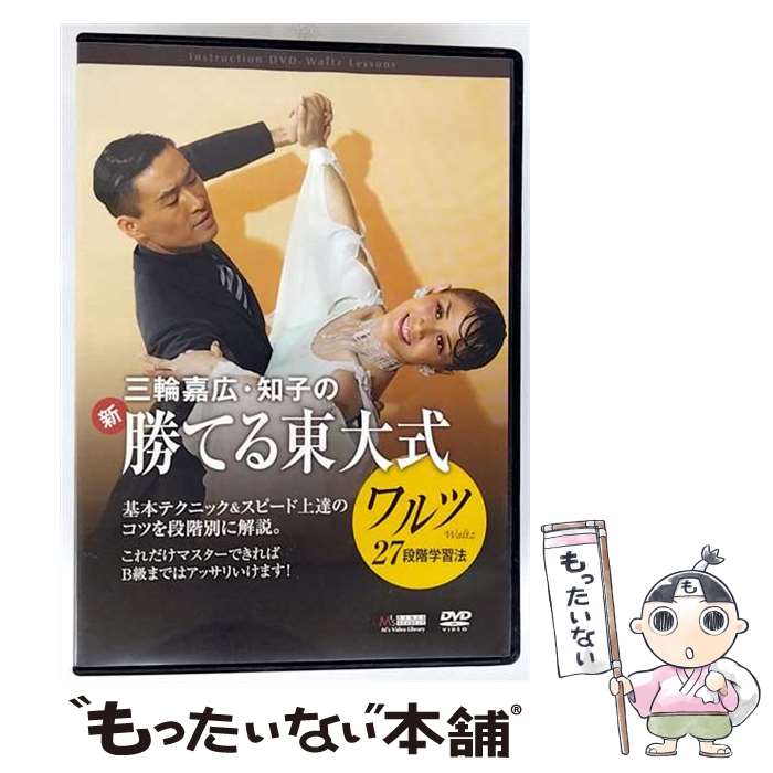 EANコード：4533426323157■こちらの商品もオススメです ● 三輪嘉広・知子の新・勝てる東大式27段階学習法 タンゴ 三輪嘉広 三輪知子 / [DVD] ● 三輪嘉広・知子の新・勝てる東大式27段階学習法 スローフォックストロット 三輪嘉広 三輪知子 / [DVD] ■通常24時間以内に出荷可能です。※繁忙期やセール等、ご注文数が多い日につきましては　発送まで48時間かかる場合があります。あらかじめご了承ください。■メール便は、1点から送料無料です。※宅配便の場合、2,500円以上送料無料です。※最短翌日配達ご希望の方は、宅配便をご選択下さい。※「代引き」ご希望の方は宅配便をご選択下さい。※配送番号付きのゆうパケットをご希望の場合は、追跡可能メール便（送料210円）をご選択ください。■ただいま、オリジナルカレンダーをプレゼントしております。■「非常に良い」コンディションの商品につきましては、新品ケースに交換済みです。■お急ぎの方は「もったいない本舗　お急ぎ便店」をご利用ください。最短翌日配送、手数料298円から■まとめ買いの方は「もったいない本舗　おまとめ店」がお買い得です。■中古品ではございますが、良好なコンディションです。決済は、クレジットカード、代引き等、各種決済方法がご利用可能です。■万が一品質に不備が有った場合は、返金対応。■クリーニング済み。■商品状態の表記につきまして・非常に良い：　　非常に良い状態です。再生には問題がありません。・良い：　　使用されてはいますが、再生に問題はありません。・可：　　再生には問題ありませんが、ケース、ジャケット、　　歌詞カードなどに痛みがあります。● リピーター様、ぜひ応援下さい（ショップ・オブ・ザ・イヤー）