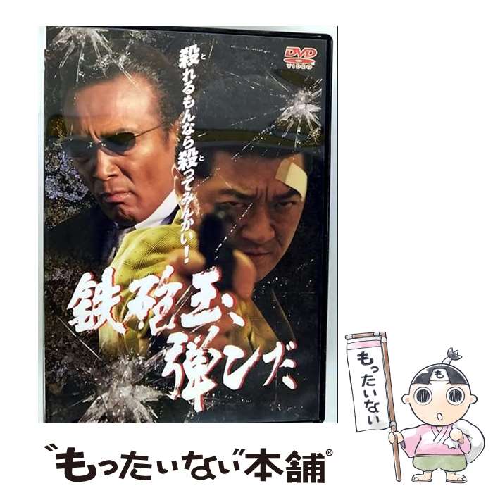 【中古】 鉄砲玉、弾んだ/DVD/DMSM-5792 / GPミュージアムソフト [DVD]【メール便送料無料】【最短翌日配達対応】
