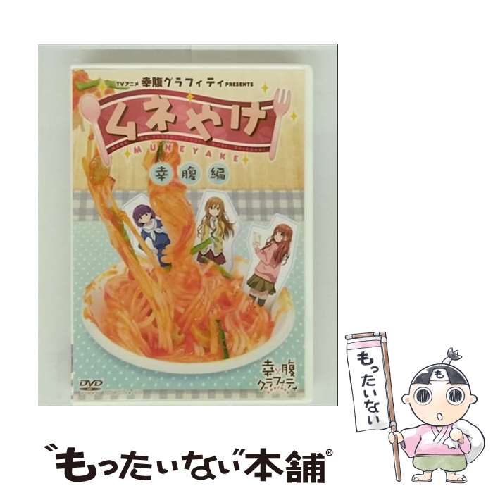 【中古】 TVアニメ幸腹グラフィティPRESENTS ムネやけ 幸腹編 趣味 教養 ,佐藤利奈,大亀あすか,小松未可子,西明日香 / ビデオメーカー [DVD]【メール便送料無料】【最短翌日配達対応】