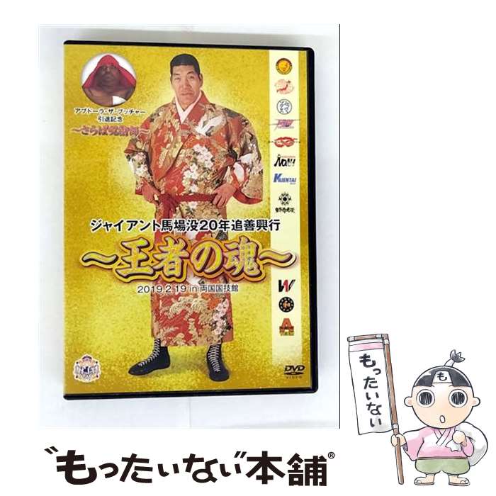 【中古】 ジャイアント馬場没20年追善興行～王者の魂～/DVD/TCED-4496 / TCエンタテインメント [DVD]【メール便送料無料】【最短翌日配達対応】