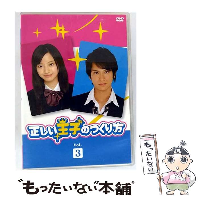 【中古】 正しい王子のつくり方　Vol．3/DVD/PCBG-50956 / ポニーキャニオン [DVD]【メール便送料無料】【最短翌日配達対応】