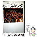 【中古】 ミュージッキング 音楽は〈行為〉である / クリストファー スモール, Christopher Small, 野澤 豊一, 西島 千尋 / 水声社 [...