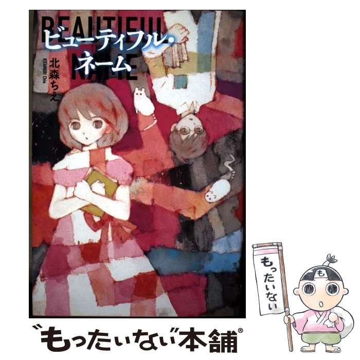 【中古】 ビューティフル・ネーム / 北森 ちえ / 国土社 [単行本]【メール便送料無料】【最短翌日配達..