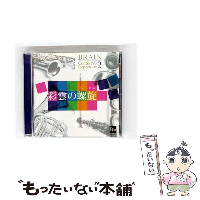 【中古】 ブレーン・コンクール・レパートリー　Vol．2「彩雲の螺旋」/CD/BOCD-7377 / 海上自衛隊東京..