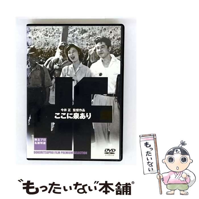 【中古】 ここに泉あり/DVD/ADE-0410 / 新日本映画社 [DVD]【メール便送料無料】【最短翌日配達対応】