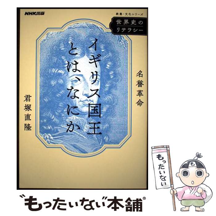 【中古】 世界史のリテラシー　イギリス国王とは、なにか / 君塚 直隆 / NHK出版 [ムック]【メール便送料無料】【最短翌日配達対応】