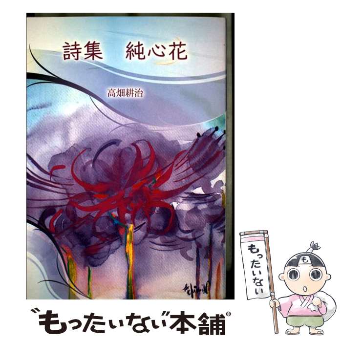 【中古】 純心花 詩集 / 高畑 耕治, 渡邉裕美 / イーフェニックス [単行本]【メール便送料無料】【最短翌日配達対応】
