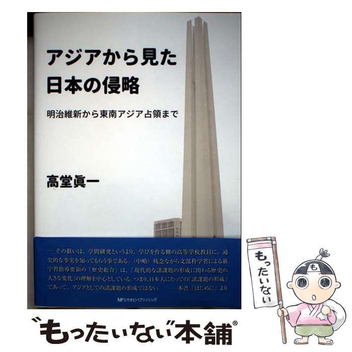 【中古】 アジアから見た日本の侵略 明治維新から東南アジア占領まで / 高堂眞一 / 宮帯出版社(MYOBJ) [単行本（ソフトカバー）]【メール便送料無料】【最短翌日配達対応】