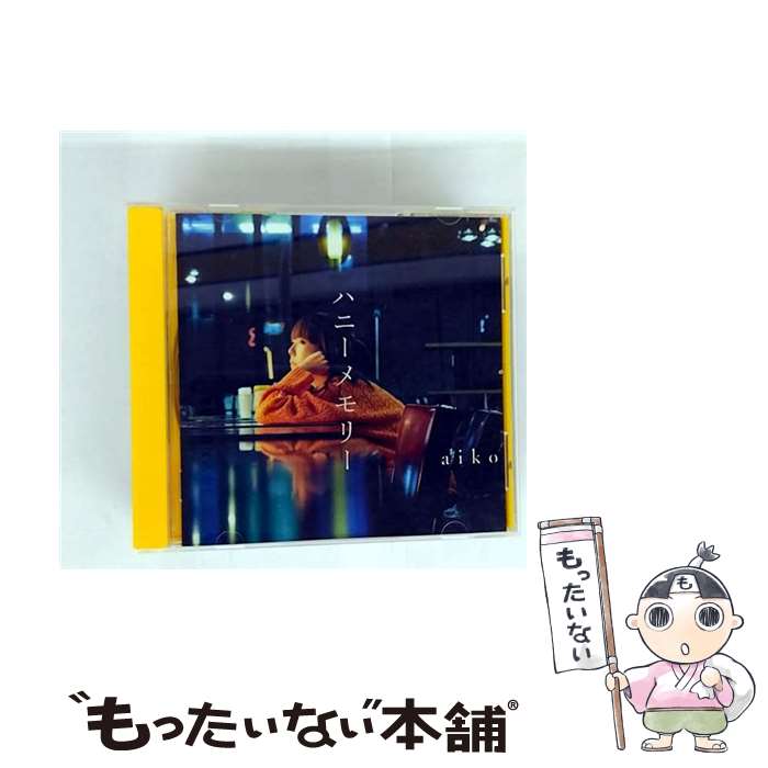【中古】 ハニーメモリー 通常仕様盤 CD aiko / aiko / ポニーキャニオン CD 【メール便送料無料】【最短翌日配達対応】