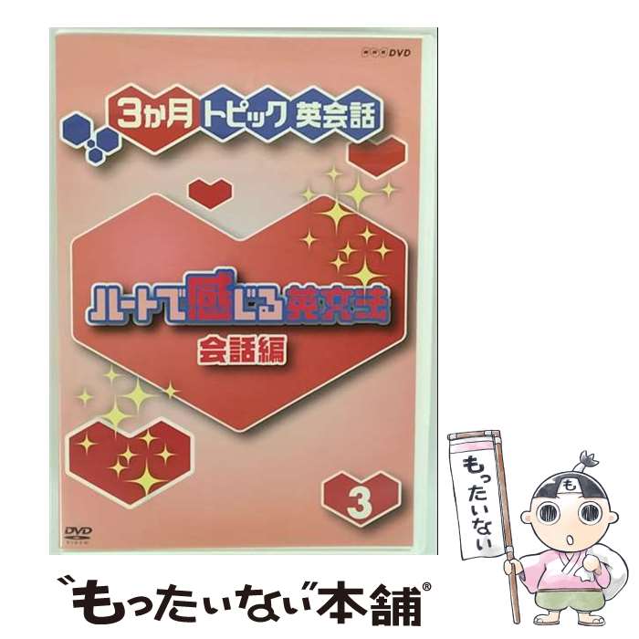 【中古】 ハートで感じる英文法　会話編3/DVD/PCBE-52218 / ポニーキャニオン [DVD]【メール便送料無料】【最短翌日配達対応】