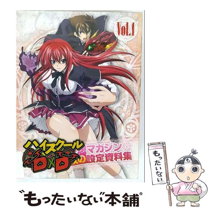 【中古】 ハイスクールD×D Vol．1/Blu-ray Disc/ZMXZ-7661 / メディアファクトリー [Blu-ray]【メール便送料無料】【最短翌日配達対応】