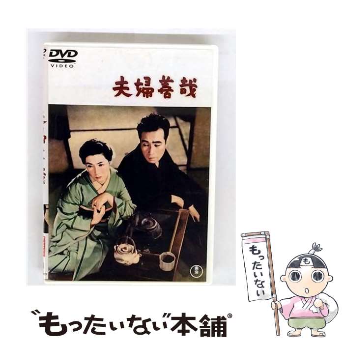 【中古】 夫婦善哉 DVD DVD / 東宝 [DVD]【メール便送料無料】【最短翌日配達対応】