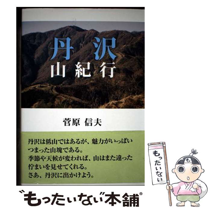 著者：菅原 信夫出版社：白山書房サイズ：単行本ISBN-10：4894751569ISBN-13：9784894751569■通常24時間以内に出荷可能です。※繁忙期やセール等、ご注文数が多い日につきましては　発送まで48時間かかる場合があります。あらかじめご了承ください。 ■メール便は、1冊から送料無料です。※宅配便の場合、2,500円以上送料無料です。※最短翌日配達ご希望の方は、宅配便をご選択下さい。※「代引き」ご希望の方は宅配便をご選択下さい。※配送番号付きのゆうパケットをご希望の場合は、追跡可能メール便（送料210円）をご選択ください。■ただいま、オリジナルカレンダーをプレゼントしております。■お急ぎの方は「もったいない本舗　お急ぎ便店」をご利用ください。最短翌日配送、手数料298円から■まとめ買いの方は「もったいない本舗　おまとめ店」がお買い得です。■中古品ではございますが、良好なコンディションです。決済は、クレジットカード、代引き等、各種決済方法がご利用可能です。■万が一品質に不備が有った場合は、返金対応。■クリーニング済み。■商品画像に「帯」が付いているものがありますが、中古品のため、実際の商品には付いていない場合がございます。■商品状態の表記につきまして・非常に良い：　　使用されてはいますが、　　非常にきれいな状態です。　　書き込みや線引きはありません。・良い：　　比較的綺麗な状態の商品です。　　ページやカバーに欠品はありません。　　文章を読むのに支障はありません。・可：　　文章が問題なく読める状態の商品です。　　マーカーやペンで書込があることがあります。　　商品の痛みがある場合があります。