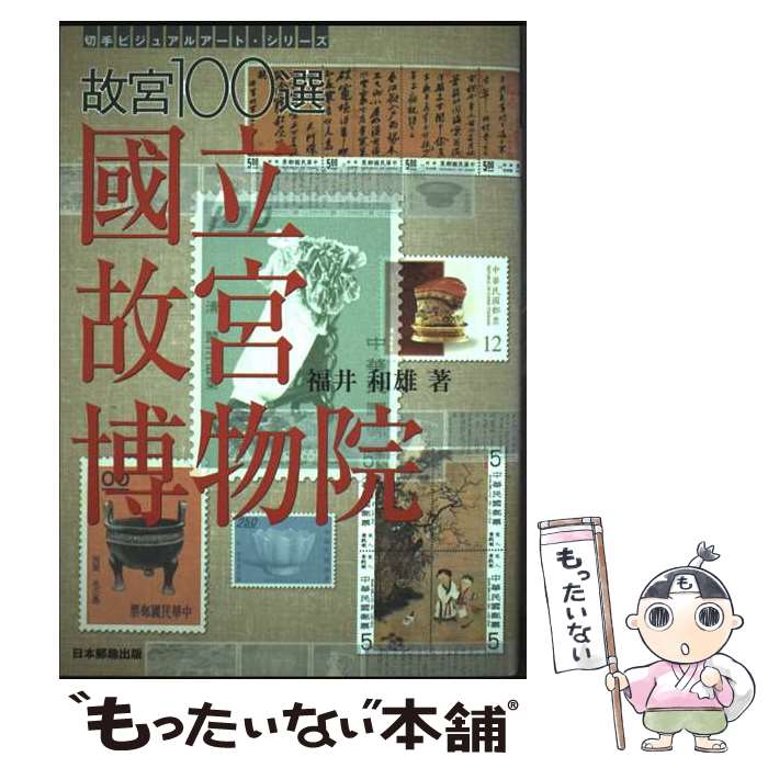 【中古】 故宮100選國立故宮博物院 / 福井 和雄 / 日本郵趣出版 [単行本]【メール便送料無料】【最短翌日配達対応】