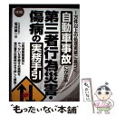 【中古】 自動車事故にかかる第三者行為災害・傷病の実務手引 1万件以上...(3)