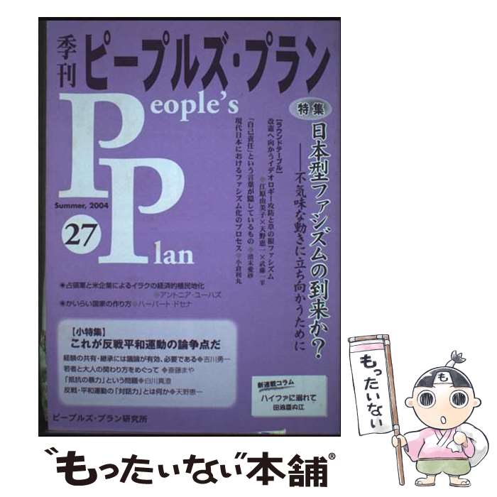 【中古】 季刊ピープルズ・プラン 27 2004夏 特集・日本型ファシズムの到来か? 小特集・これが反戦平和..