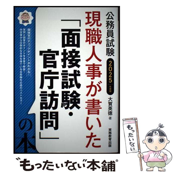 【中古】 2025年度版　公務員試験　現職人事が書いた「面接試験・官庁訪問」の本 / 大賀 英徳 / 実務教..