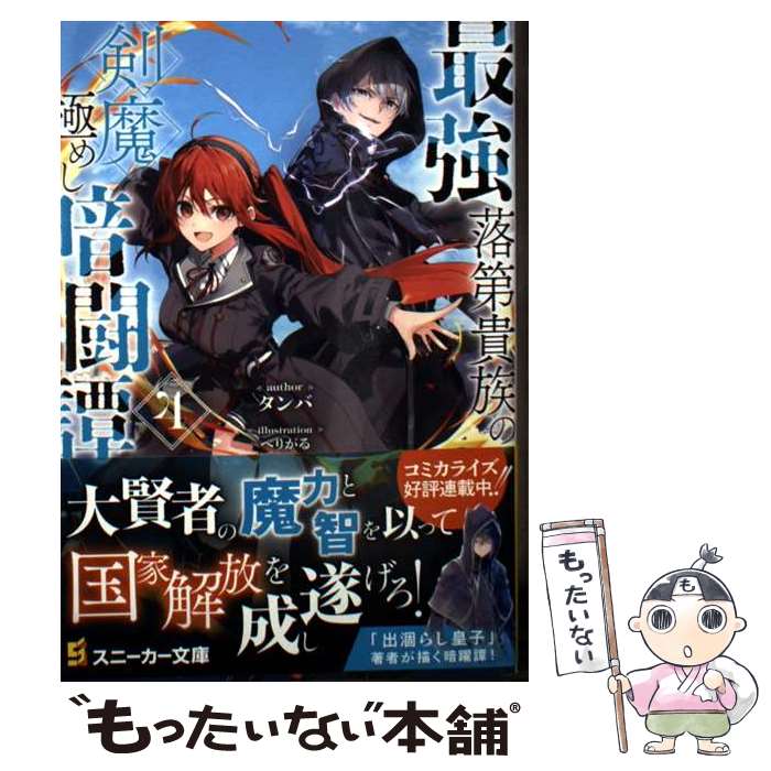 【中古】 最強落第貴族の剣魔極めし暗闘譚4 / タンバ, へりがる / KADOKAWA [文庫]【メール便送料無料】【最短翌日配達対応】
