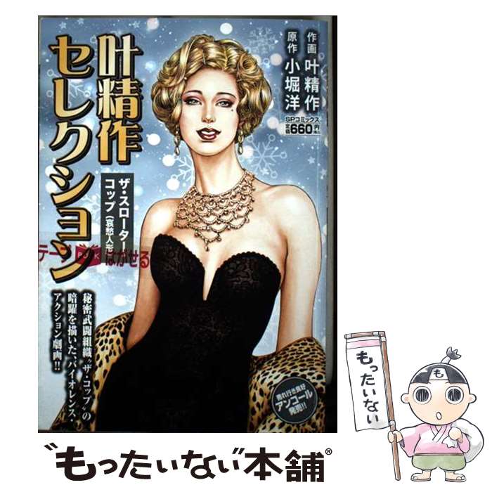 【中古】 叶精作セレクションザ・スローター・コップ（哀愁人形） / 叶　精作, 小堀　洋 / リイド社 [..