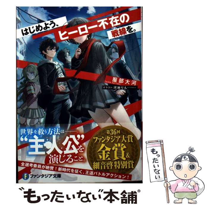 青少年文庫 - 【中古】 はじめよう、ヒーロー不在の戦線を。（1） / 服部 大河, 河地 りん / KADOKAWA [文庫]【メール便送料無料】【最短翌日配達対応】