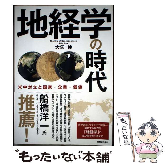 【中古】 【POD】地経学の時代　米中対立と国家・企業・価値 / 大矢伸 / 実業之日本社 [ペーパーバック]【メール便送料無料】【最短翌日配達対応】