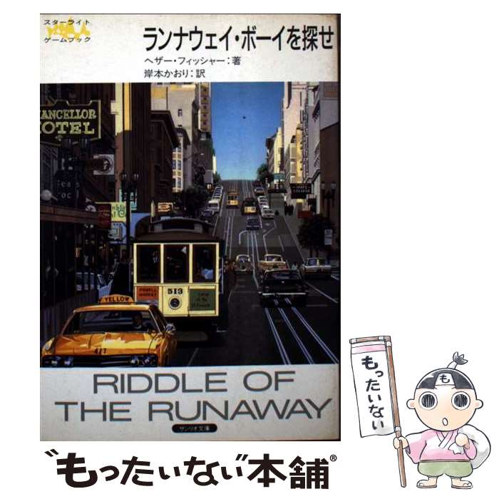 【中古】 ランナウェイ・ボーイを探せ サンリオ文庫スターライト・ゲームブック ヘザーフィッシャー ，岸本かおり 訳 / ヘザー フィッ / [文庫]【メール便送料無料】【最短翌日配達対応】