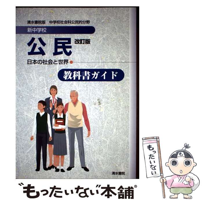【中古】 912新中学校　公民 / 清水書院 / 清水書院 [単行本]【メール便送料無料】【最短翌日配達対応】