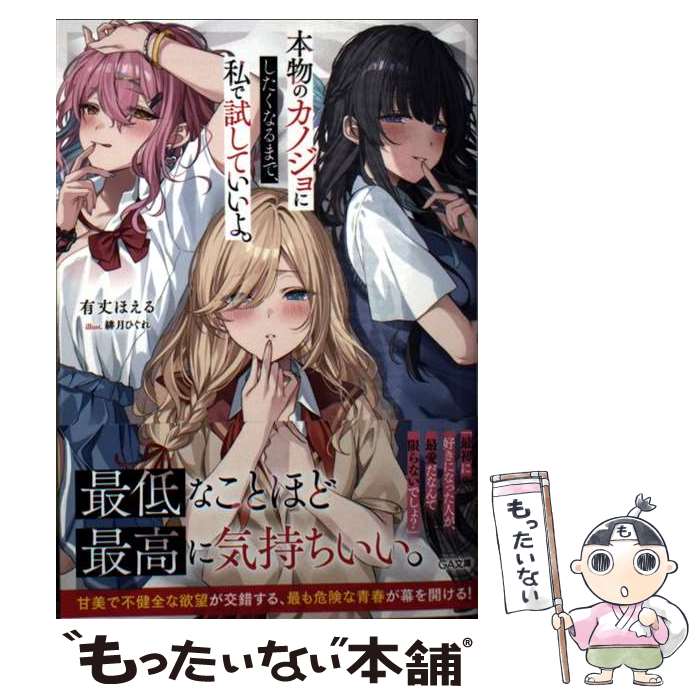 【中古】 本物のカノジョにしたくなるまで、私で試していいよ。/SBクリエイティブ/有丈ほえる 文庫 / 有丈ほえる, 緋月ひぐれ / SBクリ [文庫]【メール便送料無料】【最短翌日配達対応】