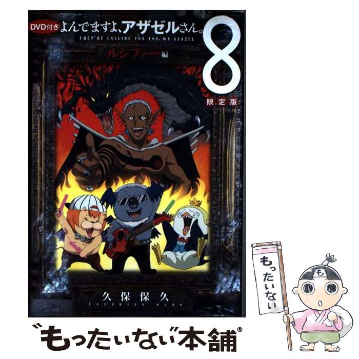 【中古】 よんでますよ、アザゼルさん。（第8巻）限定版 / 久保 保久 / 講談社 [コミック]【メール便送料無料】【最短翌日配達対応】