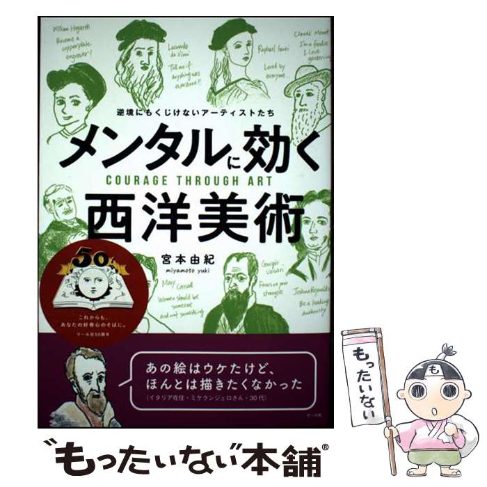 【中古】 メンタルに効く西洋美術 逆境にもくじけないアーティストたち / 宮本由紀 / マール社 [単行本..