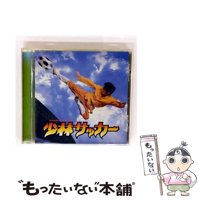【中古】 少林サッカー オリジナル・サウンドトラック / サウンドトラック / サントラ / カッティング・エッジ [CD]【メール便送料無料】【最短翌日配達対応】