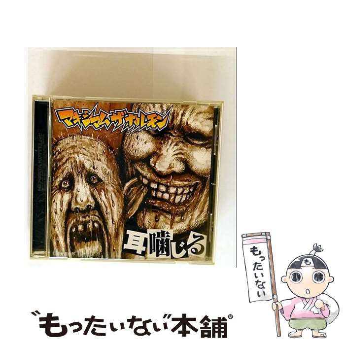 楽天市場】マキシマムザホルモン 耳噛じるの通販