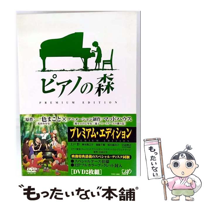 【中古】 ピアノの森　【プレミアム・エディション】/DVD/VPBV-12862 / VAP,INC(VAP)(D) [DVD]【メール便送料無料】【最短翌日配達対応】