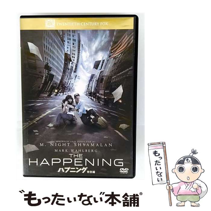 【中古】 ハプニング 特別編 マーク・ウォールバーグ,ズーイー・デシャネル,ジョン・レグイザモ,M．ナイト・シャマラン 監督、脚本、製 / [DVD]【メール便送料無料】【最短翌日配達対応】