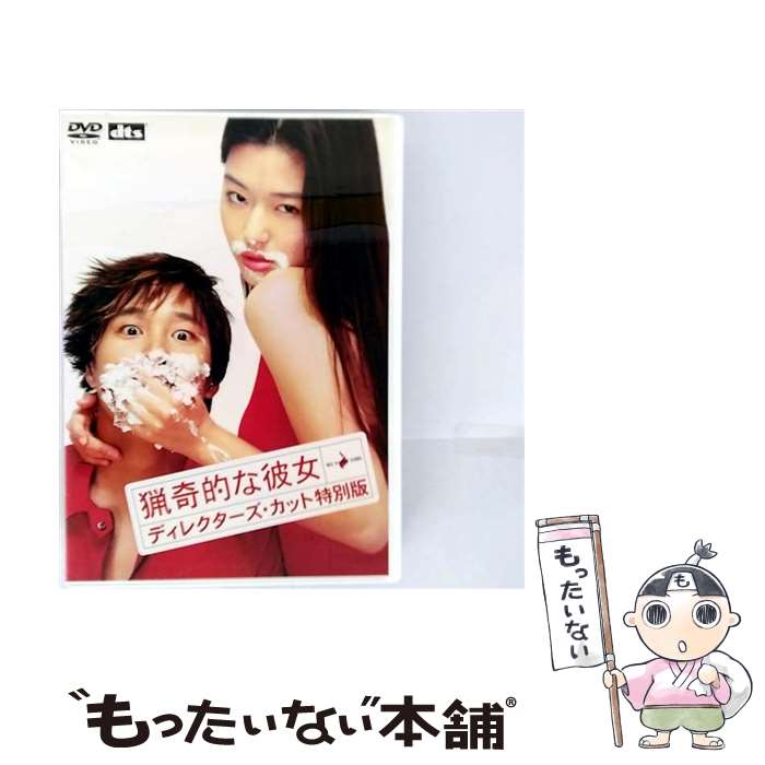 【中古】 猟奇的な彼女 ディレクターズ・カット特別版/DVD/ASBY-5253 / アミューズソフトエンタテインメント [DVD]【メール便送料無料】【最短翌日配達対応】