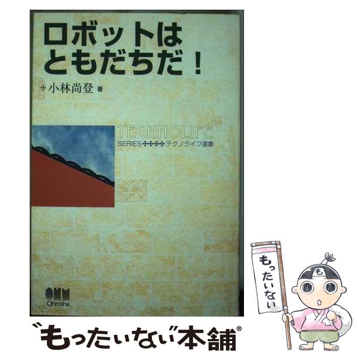 【中古】 ロボットはともだちだ！ / 小林 尚登 / オーム社 [単行本]【メール便送料無料】【最短翌日配達対応】
