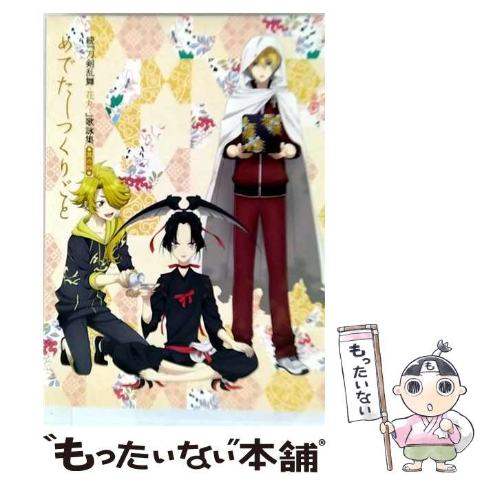 【中古】 続『刀剣乱舞-花丸-』歌詠集　其の四【特装盤】/CDシングル（12cm）/THCS-60185 / 大和守安定(CV:市来光弘), 加州清光(CV:増田 / [CD]【メール便送料無料】【最短翌日配達対応】