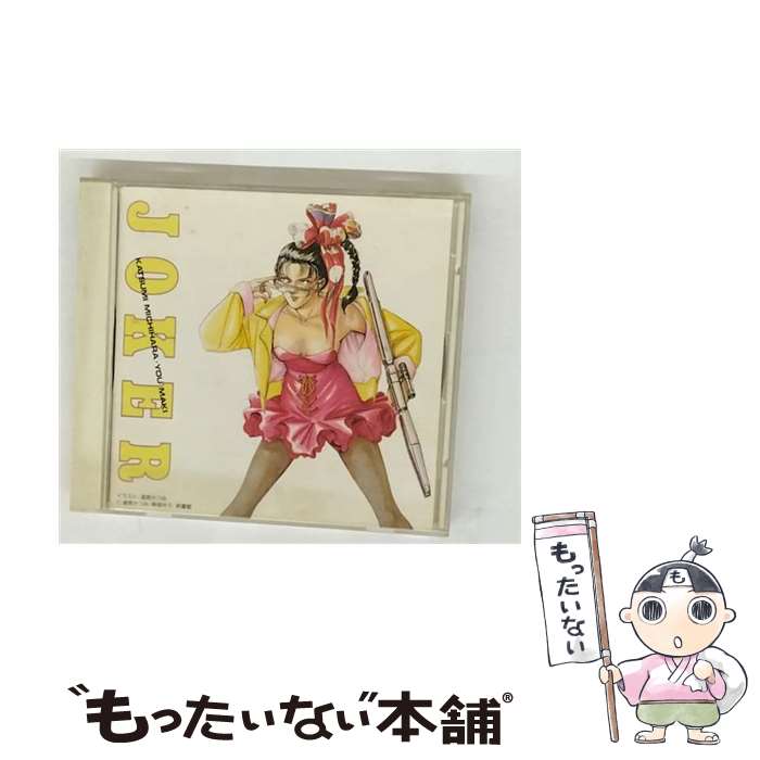 【中古】 JOKER CD イメージ・アルバム? 島本須美? 玄田哲章 飛田展男 / イメージ・アルバム, 島本須美, 玄田哲章, 飛田展男 / キングレコード [CD]【メール便送料無料】【最短翌日配達対応】