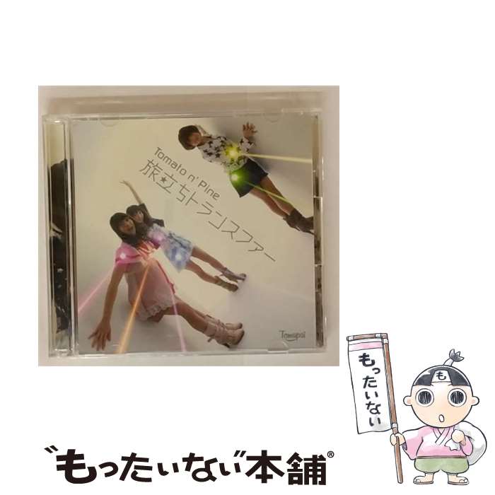 【中古】 旅立ちトランスファー（初回生産限定盤）/CDシングル（12cm）/SRCL-7559 / Tomato n’Pine / S..