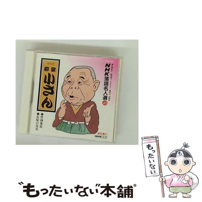 【中古】 NHK落語名人選49 禁酒番屋 長屋の花見 柳家小さん 五代目 / 柳家小さん(五代目) / ポリドール [CD]【メール便送料無料】【最短翌日配達対応】