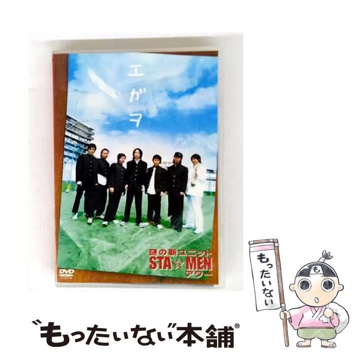 【中古】 謎の新ユニットSTA MENアワー エガヲ / 謎の新ユニットSTA MEN / コロムビアミュージックエンタテインメント [DVD]【メール便送料無料】【最短翌日配達対応】