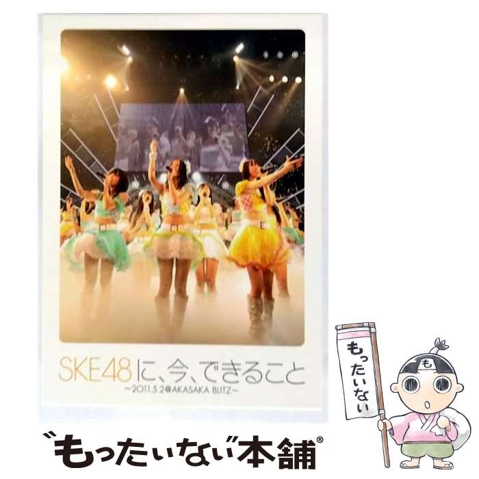 【中古】 「SKE48に、今、できること」〜2011.05.02@AKASAKA BLITZ〜/DVD/HMBH-1068 / Happinet(SB)(D) ...