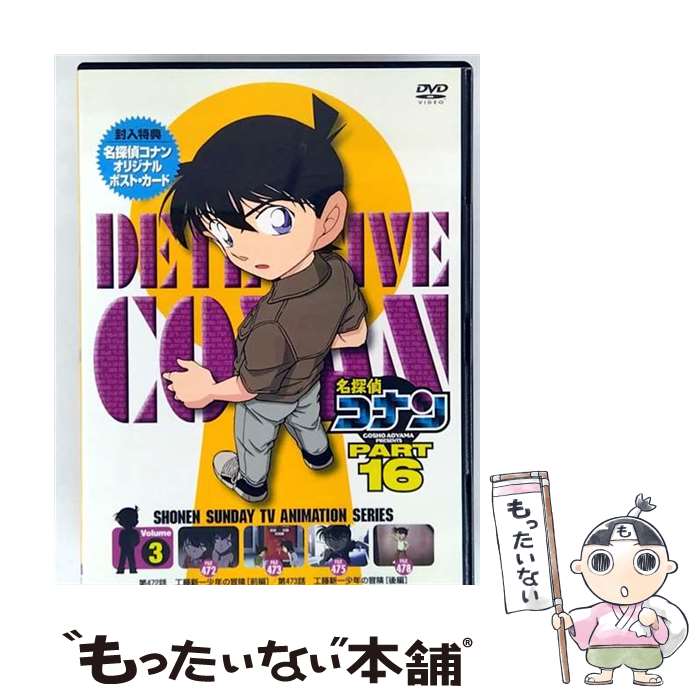 【中古】 名探偵コナン PART16 vol．3 青山剛昌 原作 ,高山みなみ 江戸川コナン ,山崎和佳奈 毛利蘭 ,神谷明 毛利小五郎 / 小学館 [DVD]【メール便送料無料】【最短翌日配達対応】