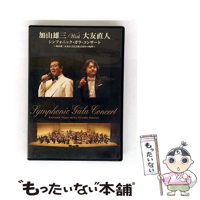 【中古】 加山雄三with大友直人 シンフォニック・ガラ・コンサート 〜加山雄三&東京文化会館45周年の祝典〜/DVD/MUBD-1014 / Dreamusi...