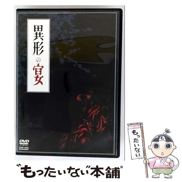 【中古】 異形の宴/DVD/CRBP-10022 / 日本クラウン [CD]【メール便送料無料】【最短翌日配達対応】