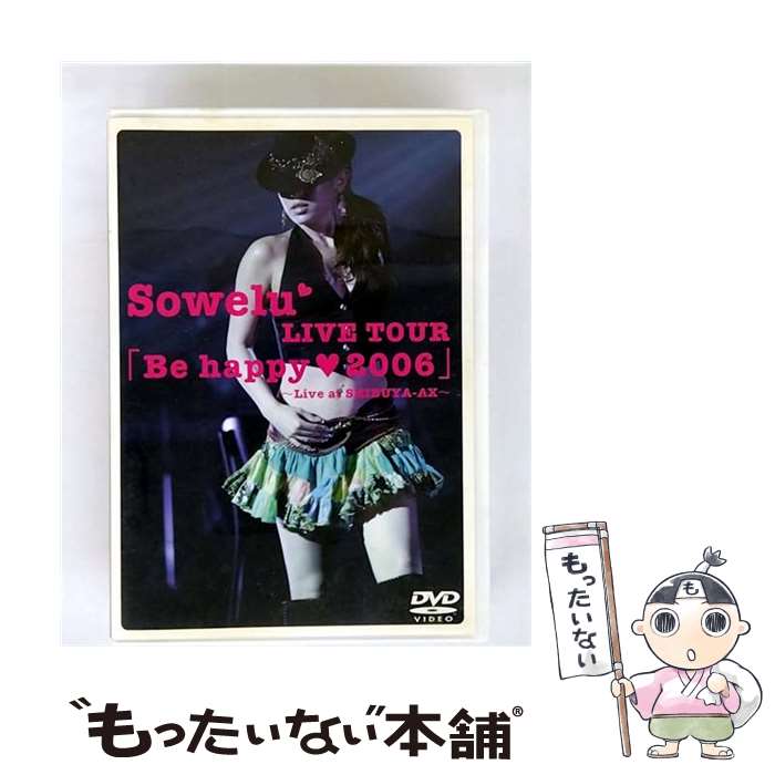 【中古】 Sowelu LIVE TOUR Be happy heart 2006 Sowelu / DefSTAR RECORDS [DVD]【メール便送料無料】【最短翌日配達対応】